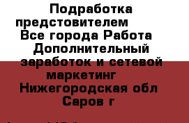 Подработка предстовителем AVON. - Все города Работа » Дополнительный заработок и сетевой маркетинг   . Нижегородская обл.,Саров г.